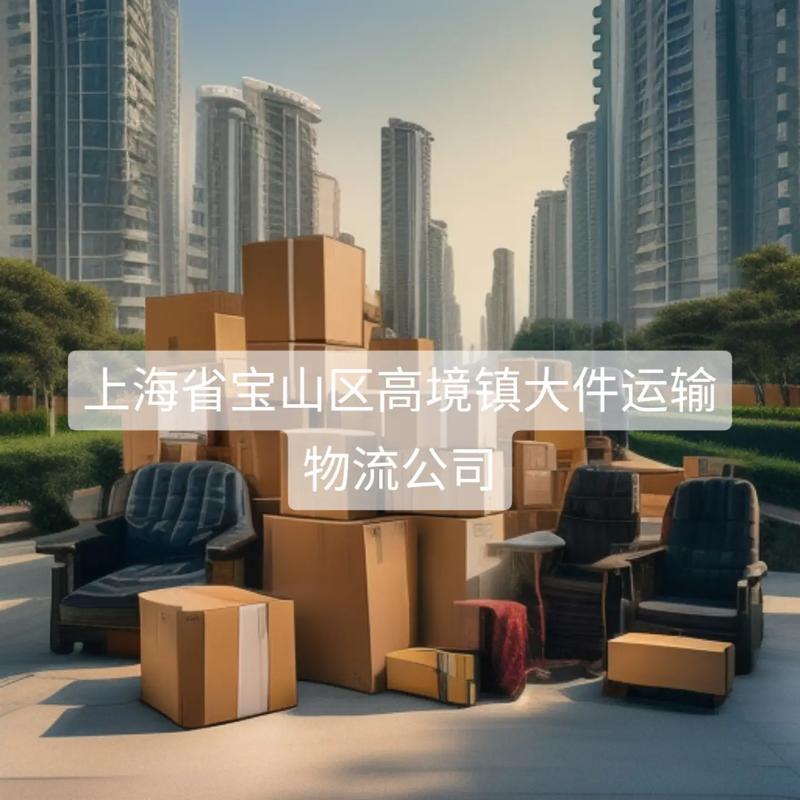 寶山區(qū)方便物流貨運資質(zhì)寶山區(qū)方便物流貨運資質(zhì)辦理