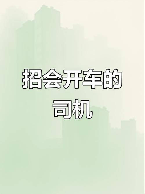 貨運司機福建貨運司機福建最新招聘