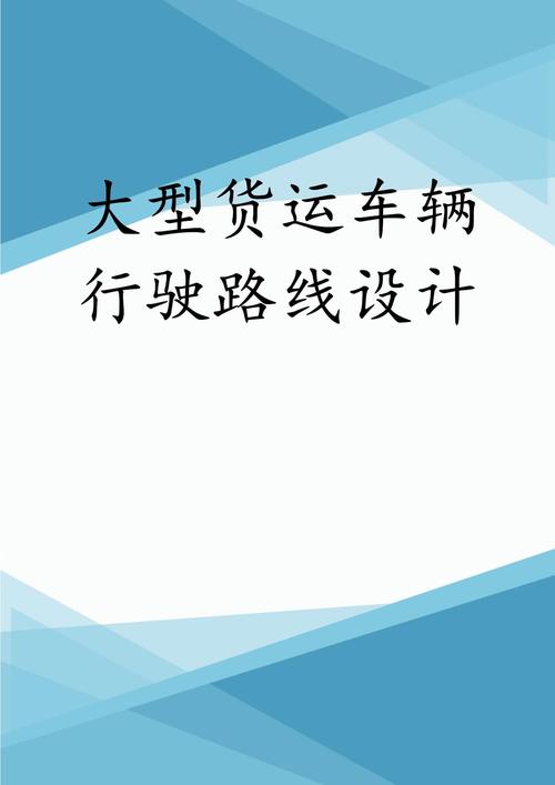 車隊(duì)貨運(yùn)運(yùn)營車隊(duì)貨運(yùn)運(yùn)營方案