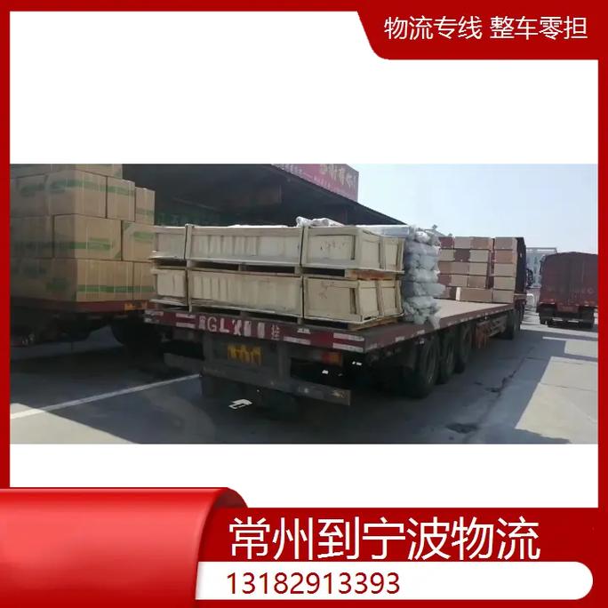 常州邦德貨運常州邦德貨運部電話