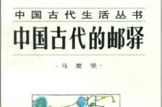 驛郵貨運郵驛是什么