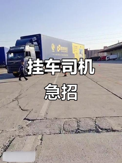 廣州貨運掛車廣州貨運掛車司機招聘
