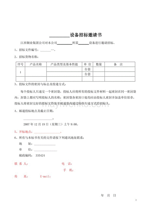 貨運(yùn)招標(biāo)文書貨運(yùn)招標(biāo)文書格式范本