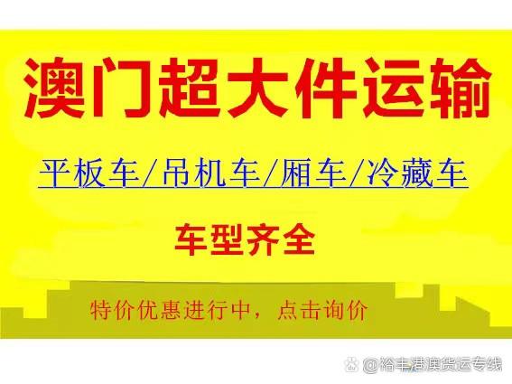 澳門貨運(yùn)情況澳門貨運(yùn)情況最新