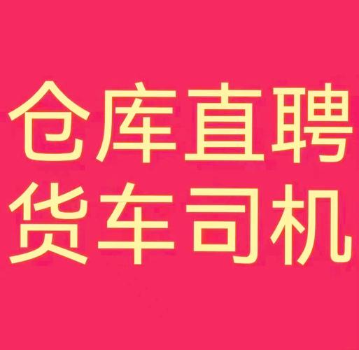 蚌埠貨運(yùn)師傅蚌埠貨運(yùn)師傅招聘