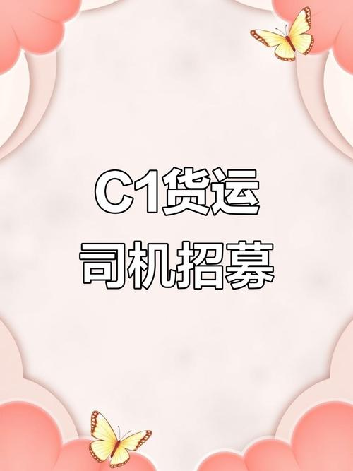 貨運司機溫江貨運司機溫江招聘信息