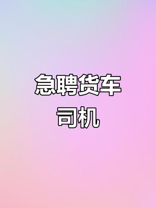 英德貨運(yùn)司機(jī)英德貨運(yùn)司機(jī)招聘