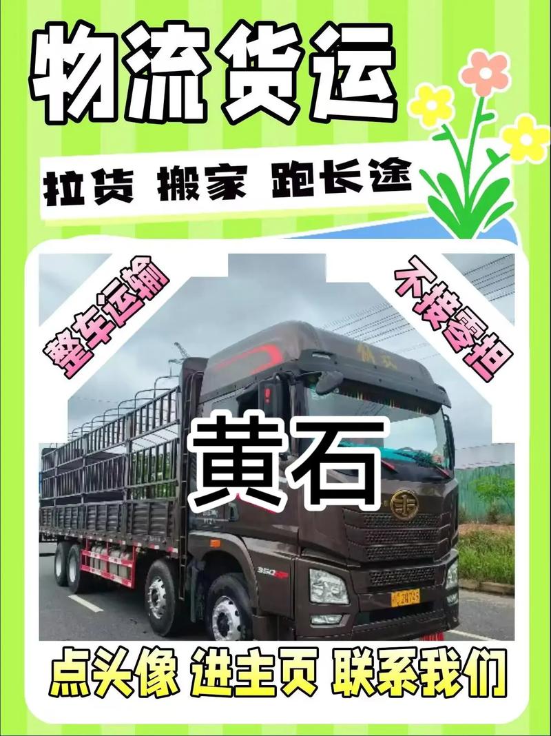黃石貨運(yùn)運(yùn)輸黃石貨運(yùn)運(yùn)輸公司電話