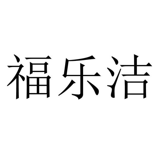 福致貨運(yùn)福致科技有限公司