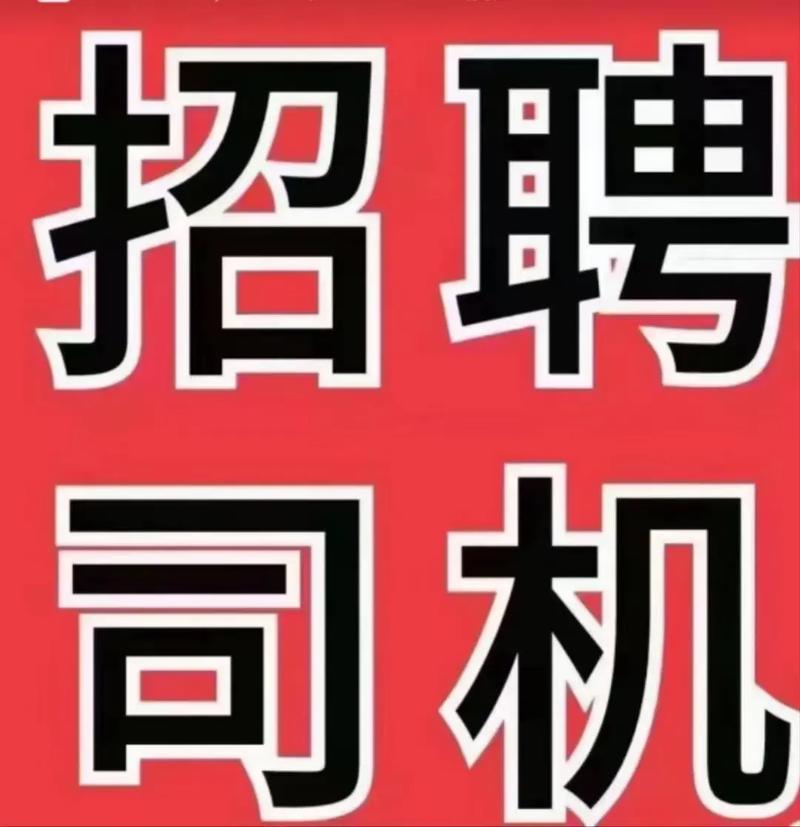 鄉(xiāng)鎮(zhèn)貨運火車鄉(xiāng)鎮(zhèn)貨運火車司機招聘